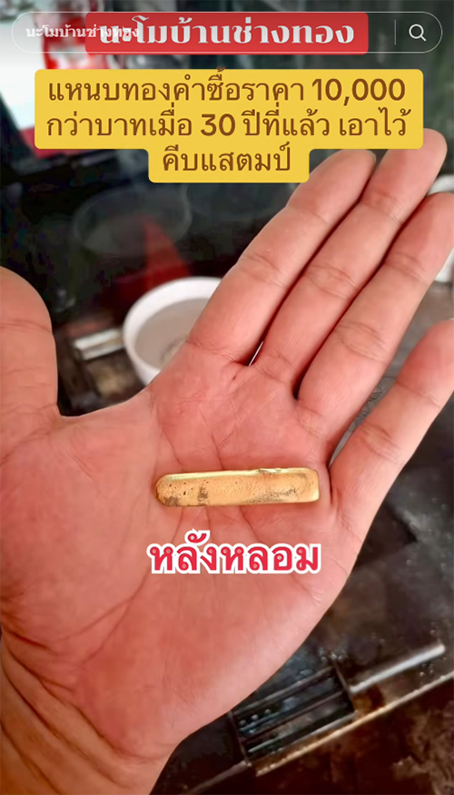แหนบทองคำ ขายได้เป็นแสน
