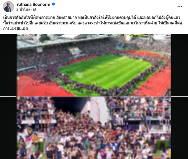 ป๋าเต็ด ยุทธนา ติงอันตราย ให้คนดูลงสนามบอล ป๋าเต็ด ยุทธนา ติงอันตราย ให้คนดูลงสนามบอล