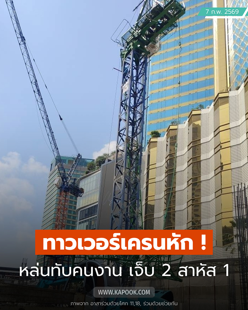 เครนหักทับคนงาน