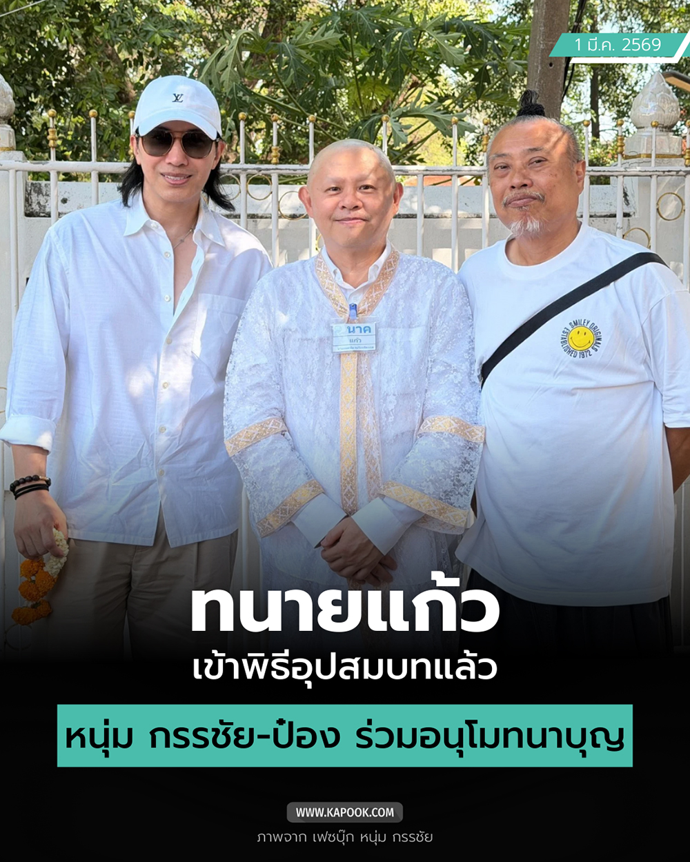 ทนายแก้ว นุ่งชุดขาว เข้าพิธีอุปสมบท