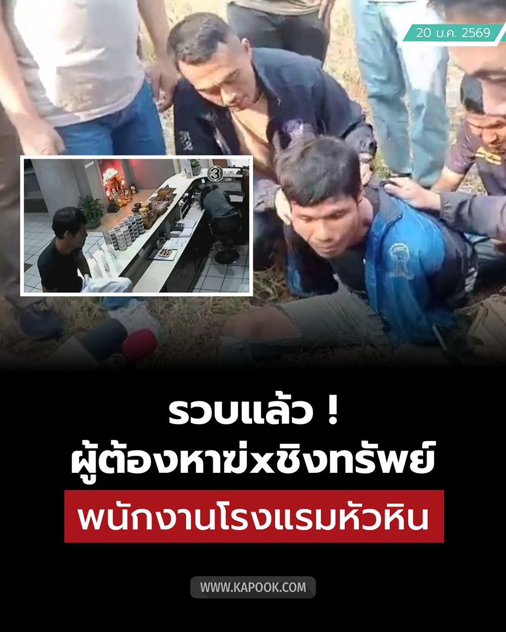 จับคนร้ายฆ่าชิงทรัพย์พนักงานโรงแรมหัวหิน