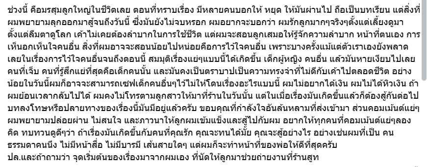 เจ้าของร้านสูท โพสต์ถึงกรณีกับทนาย
