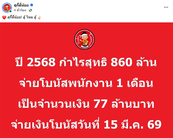 สุกี้ตี๋น้อยแจกโบนัส