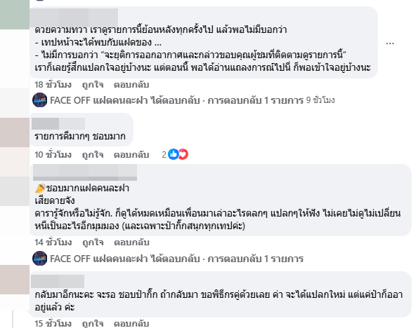 FACE OFF แฝดคนละฝา รายการดัง ยุติการออกอากาศ