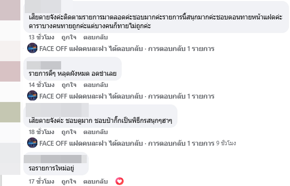 FACE OFF แฝดคนละฝา รายการดัง ยุติการออกอากาศ