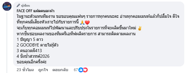 FACE OFF แฝดคนละฝา รายการดัง ยุติการออกอากาศ