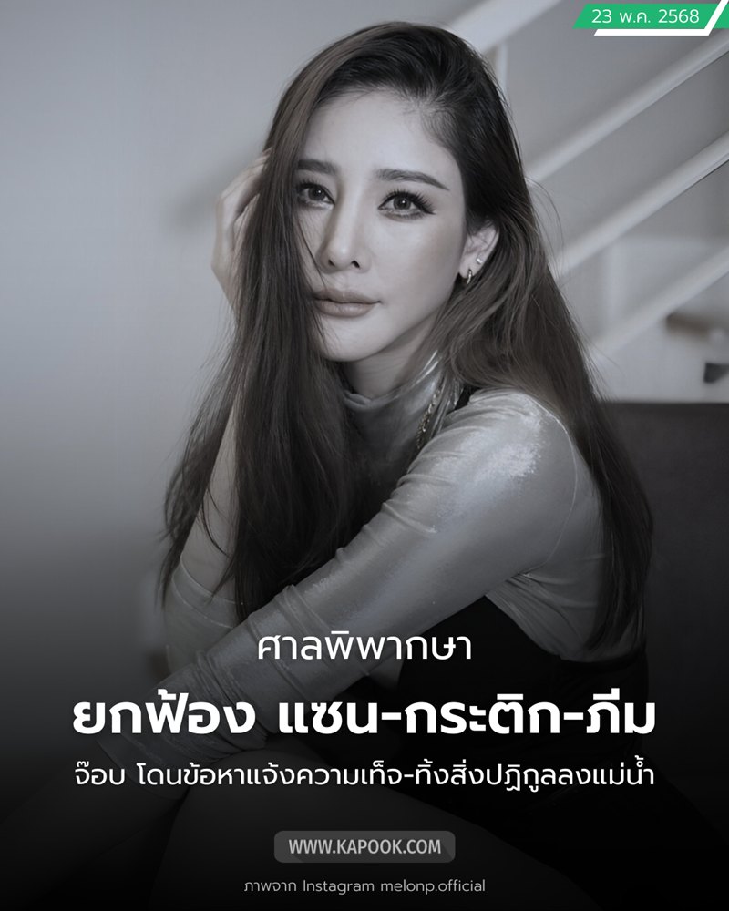 คดีแตงโม นิดา ล่าสุด ศาลยกฟ้อง แซน-กระติก ส่วน จ๊อบ รอลงอาญา คดีแตงโม นิดา ล่าสุด ศาลยกฟ้อง แซน-กระติก ส่วน จ๊อบ รอลงอาญา