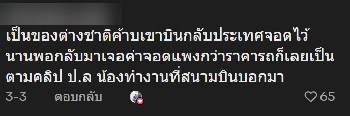 เก๋งจอดทิ้งไว้สนามบินดอนเมือง นานจนฝุ่นเกาะหนาทั้งคัน