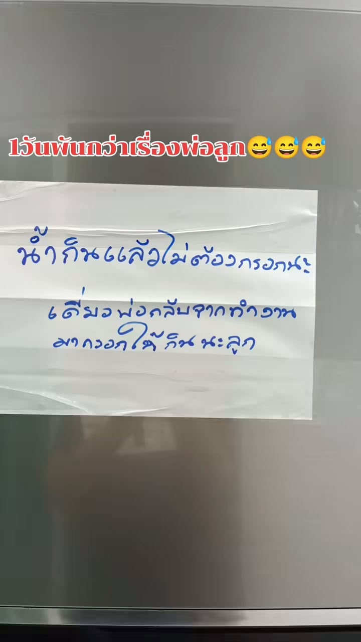 พ่อเขียนโน้ตติดหน้าตู้เย็นกับจุดล้างจาน วัดใจลูกเมื่อได้อ่าน พ่อเขียนโน้ตติดหน้าตู้เย็นกับจุดล้างจาน วัดใจลูกเมื่อได้อ่าน