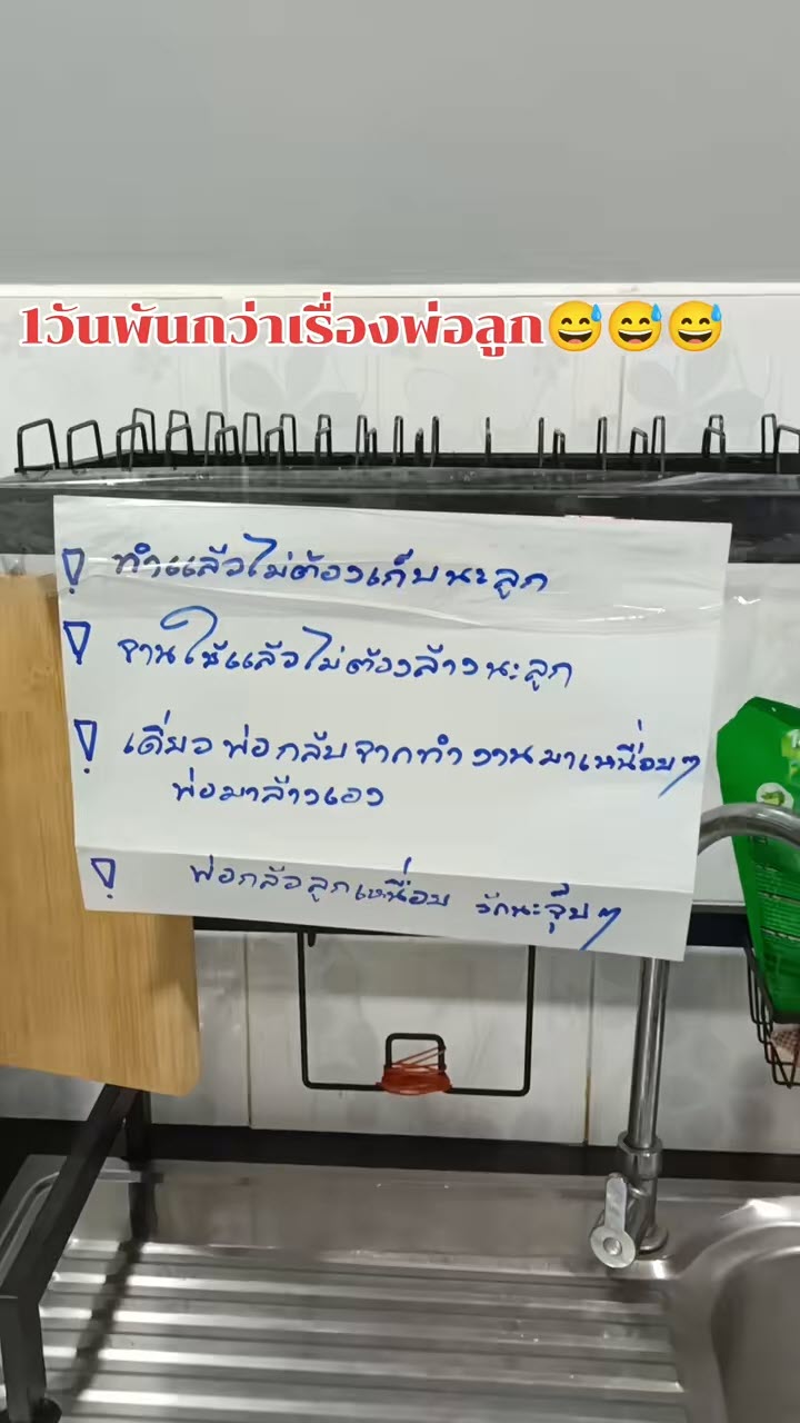 พ่อเขียนโน้ตติดหน้าตู้เย็นกับจุดล้างจาน วัดใจลูกเมื่อได้อ่าน พ่อเขียนโน้ตติดหน้าตู้เย็นกับจุดล้างจาน วัดใจลูกเมื่อได้อ่าน