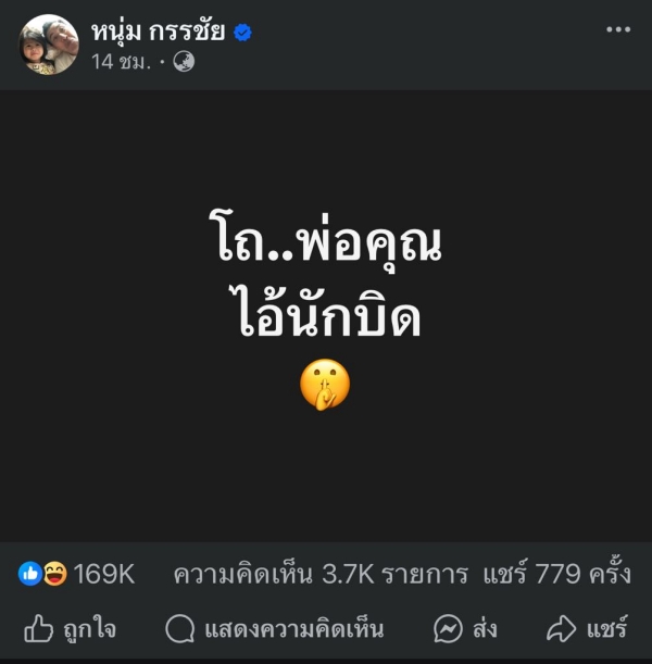 หนุ่ม กรรชัย แจงปมไอ้นักบิดหมายถึงใคร บอก ไม่อยากพูดเยอะ แต่คำตอบยาว