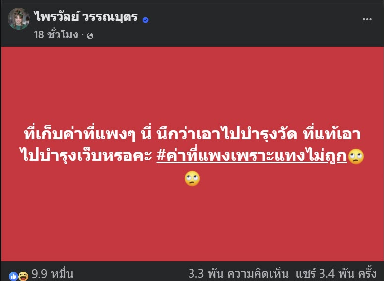 แพรรี่ ไพรวัลย์ โพสต์จี๊ดถึง วัดไร่ขิง ปม เจ้าคุณแย้ม ติดพนันออนไลน์