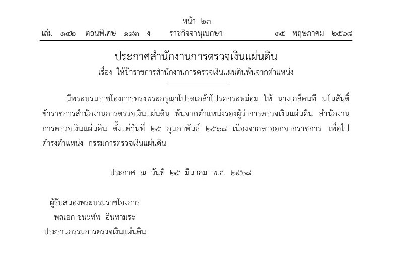 โปรดเกล้าฯ ให้ข้าราชการ สตง. พ้นจากตำแหน่ง รองผู้ว่าการตรวจเงินแผ่นดิน 