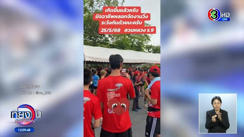จับโป๊ะงานวิ่งทิพย์ แฉพิรุธเพียบตั้งแต่ยังไม่เริ่ม จับโป๊ะงานวิ่งทิพย์ แฉพิรุธเพียบตั้งแต่ยังไม่เริ่ม