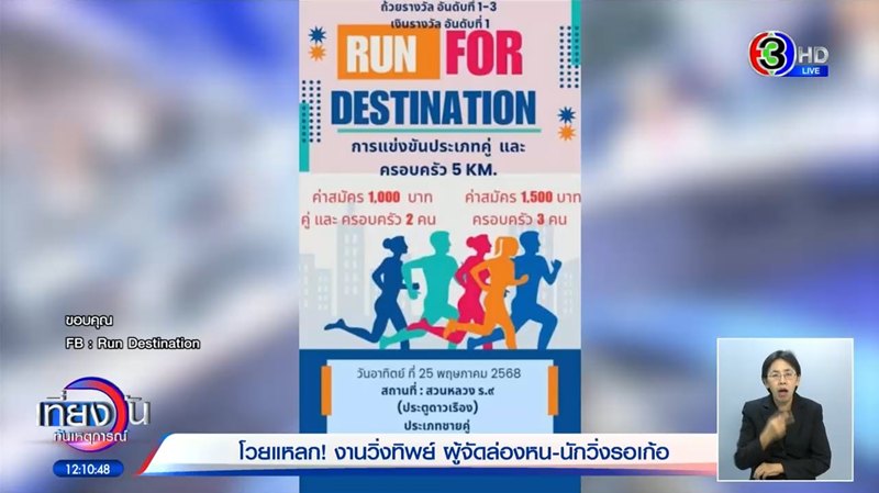 จับโป๊ะงานวิ่งทิพย์ แฉพิรุธเพียบตั้งแต่ยังไม่เริ่ม จับโป๊ะงานวิ่งทิพย์ แฉพิรุธเพียบตั้งแต่ยังไม่เริ่ม