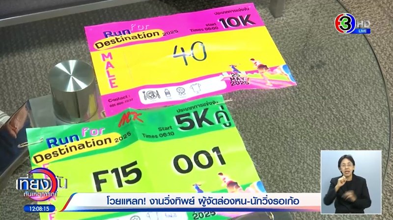 จับโป๊ะงานวิ่งทิพย์ แฉพิรุธเพียบตั้งแต่ยังไม่เริ่ม จับโป๊ะงานวิ่งทิพย์ แฉพิรุธเพียบตั้งแต่ยังไม่เริ่ม