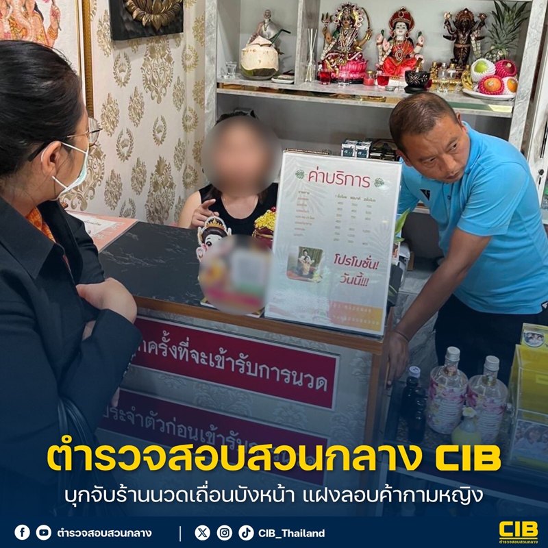 ร้านนวดเจอล่อซื้อ เสนอขายกามให้สายลับ จ่ายปุ๊บ โดนบุกปั๊บ จบทั้งร้าน