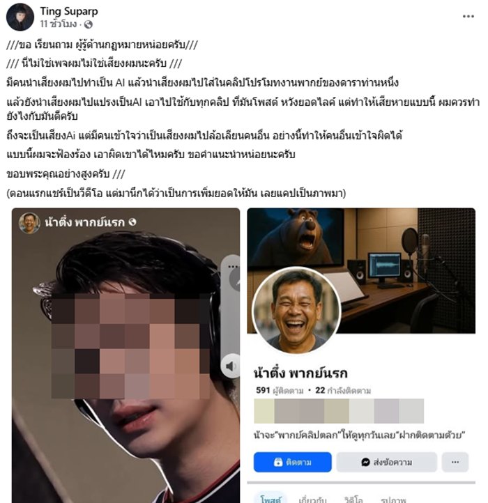 น้าติ่ง นักพากย์รุ่นใหญ่ เดือด ถูกเอาเสียงไปเจน AI ทำคลิปล้อลงเพจ แบบนี้ฟ้องได้ไหม น้าติ่ง นักพากย์รุ่นใหญ่ เดือด ถูกเอาเสียงไปเจน AI ทำคลิปล้อลงเพจ แบบนี้ฟ้องได้ไหม