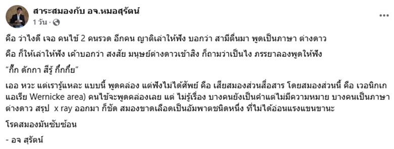 หมอเล่าเคส สามีคนไข้ตื่นมาพูดภาษาต่างดาว ฟังแล้วรู้ โรคอะไร
