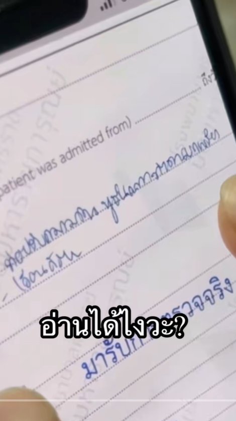ให้หมออ่านลายมือหมอ อ่านออกจริงไหม ยิ่งกว่าปราบเซียน บทสรุปอึ้ง