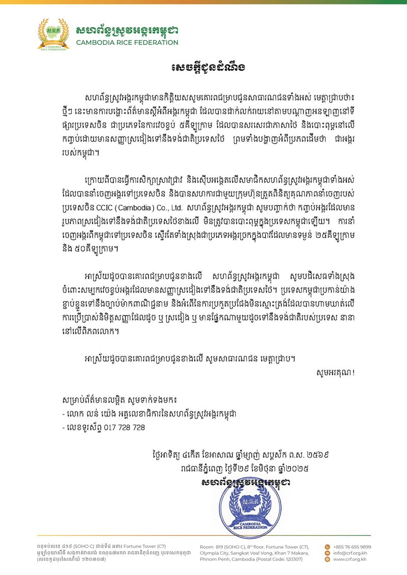 กัมพูชา โต้ปมขายข้าวที่จีน แต่สวมธงชาติไทย ใช้ภาษาไทย