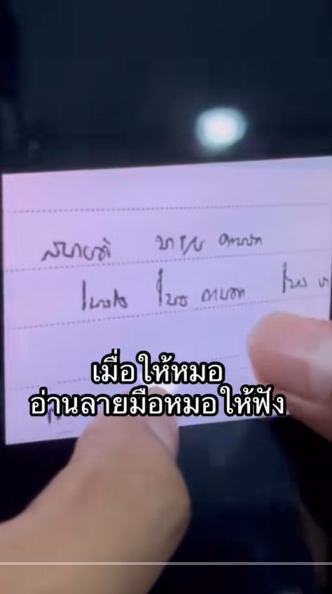 ให้หมออ่านลายมือหมอ อ่านออกจริงไหม ยิ่งกว่าปราบเซียน บทสรุปอึ้ง