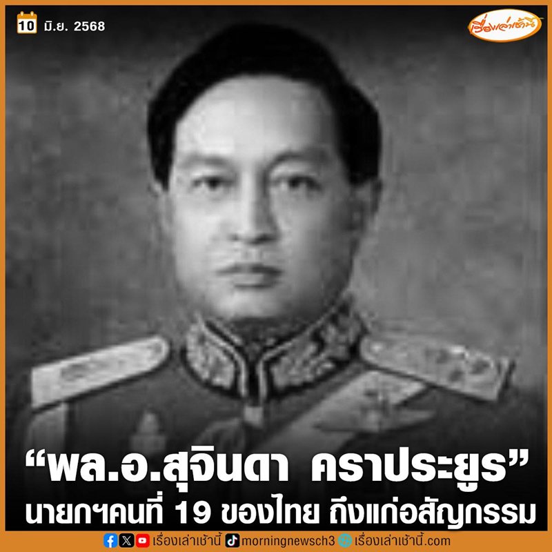 พล.อ. สุจินดา คราประยูร อดีตนายกรัฐมนตรี ถึงแก่อสัญกรรมในวัย 91 ปี พล.อ. สุจินดา คราประยูร อดีตนายกรัฐมนตรี ถึงแก่อสัญกรรมในวัย 91 ปี
