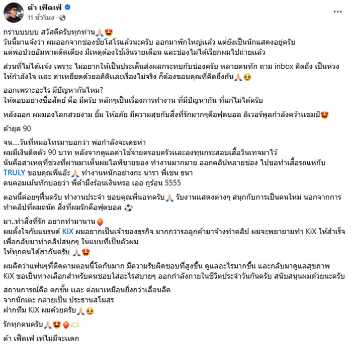 ต้า เฟ็ดเฟ่ แยกทางช่อง ชัยโสโร รับมีปัญหา