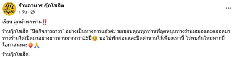 กุ๊กโฆสิต ร้านอาหารริมน้ำชื่อดังในราชบุรี ปิดกิจการถาวร