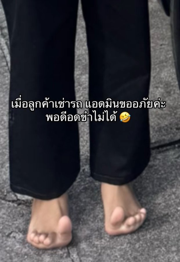 ลูกค้ามาเช่ารถ ถ่ายรูปเก็บหลักฐานตามปกติ แต่กลายเป็นไวรัลเพราะเท้า ลูกค้ามาเช่ารถ ถ่ายรูปเก็บหลักฐานตามปกติ แต่กลายเป็นไวรัลเพราะเท้า