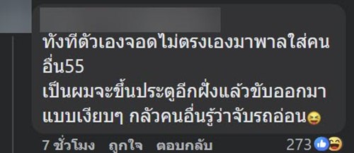 ดราม่า ลุงหัวร้อน จอดรถเบี้ยวเอง แต่โวยคนจอดตรงเส้น