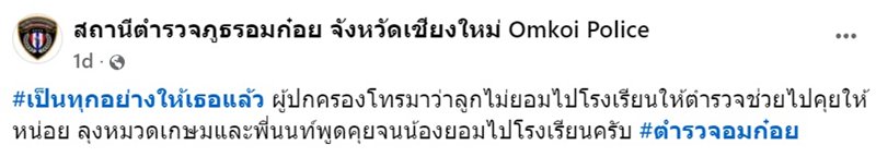 ตำรวจอมก๋อย โดนชาวบ้านเรียกไปกล่อมเด็กไปโรงเรียน เป็นทุกอย่างให้เธอแล้ว