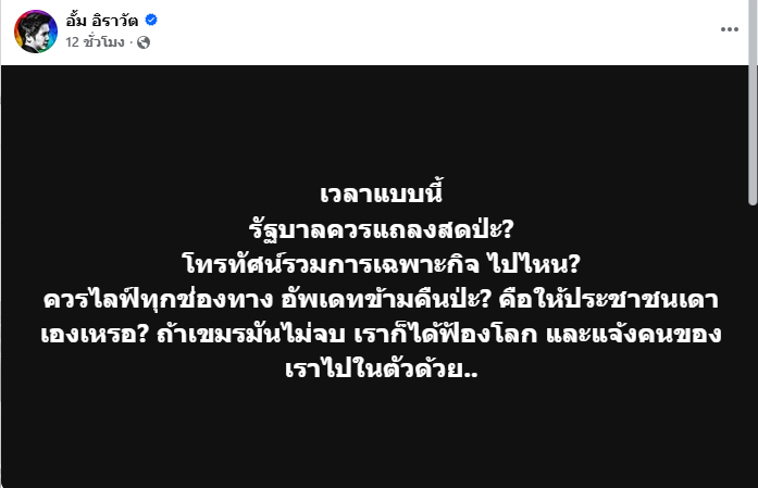 อั้ม อิราวัต ไม่ทน ฟาดรัฐบาลเงียบกริบ ทั้งที่ควรแถลงสด อั้ม อิราวัต ไม่ทน ฟาดรัฐบาลเงียบกริบ ทั้งที่ควรแถลงสด