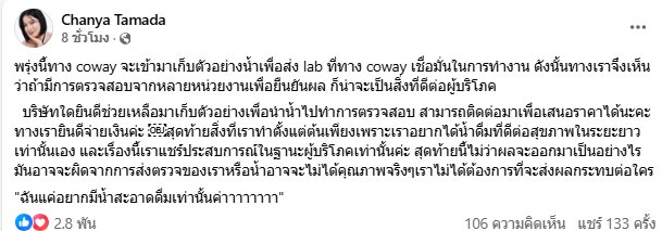 สรุปดราม่า เครื่องกรองน้ำ Coway ปม ชัญญ่า ทามาดะ ตรวจค่าน้ำแต่ไม่ RO 
