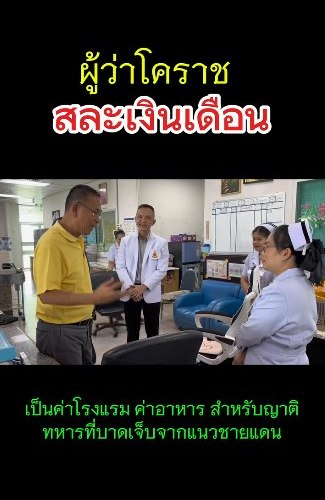 ผู้ว่าฯ โคราช สละเงินเดือน ดูแลญาติทหารบาดเจ็บ ผู้ว่าฯ โคราช สละเงินเดือน ดูแลญาติทหารบาดเจ็บ