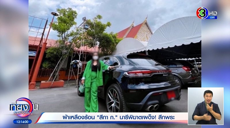 ประวัติ สีกา ก. ทำเจ้าคุณอาชว์ สึกเงียบ อึ้งมีสามี 5 คน เป็นพระถึง 4