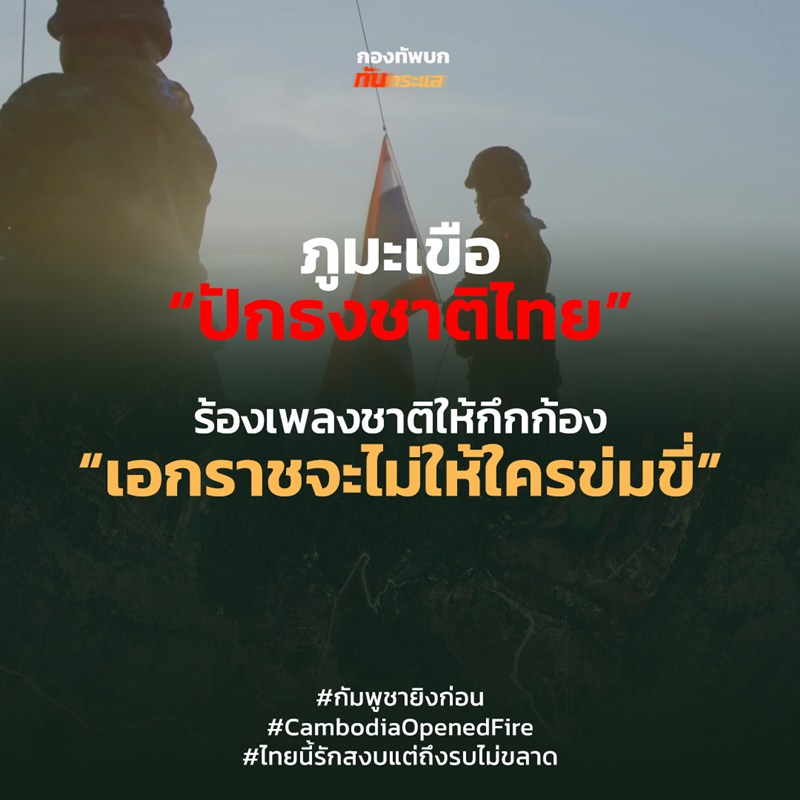 สถานการณ์ชายแดนไทย - กัมพูชา 26 กรกฎาคม 2568
