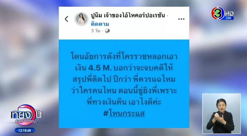 ปูนิ่ม อดีตแม่ค้าดัง แฉอดีต สส. หลอก 4.5 ล้าน แลกช่วยคดี สุดพีคหน้ากากหลอน ปูนิ่ม อดีตแม่ค้าดัง แฉอดีต สส. หลอก 4.5 ล้าน แลกช่วยคดี สุดพีคหน้ากากหลอน