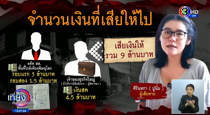 ปูนิ่ม อดีตแม่ค้าดัง แฉอดีต สส. หลอก 4.5 ล้าน แลกช่วยคดี สุดพีคหน้ากากหลอน ปูนิ่ม อดีตแม่ค้าดัง แฉอดีต สส. หลอก 4.5 ล้าน แลกช่วยคดี สุดพีคหน้ากากหลอน