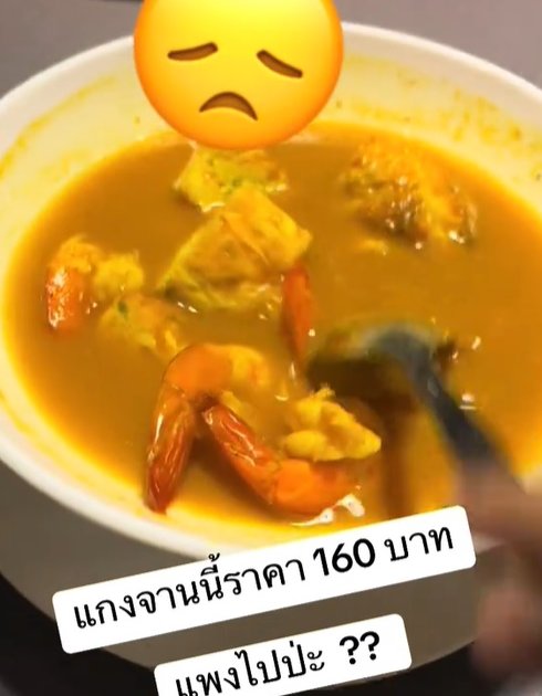 สั่งแกงส้มชะอม 160 บาท ได้กุ้งมา 4 ตัว พีคสุดคือรสชาติ