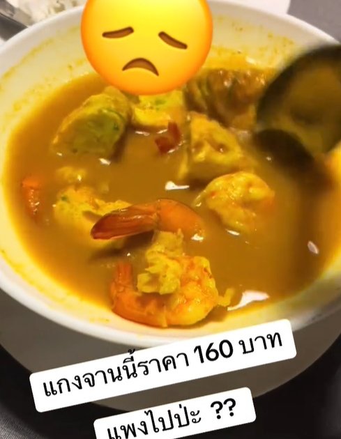 สั่งแกงส้มชะอม 160 บาท ได้กุ้งมา 4 ตัว พีคสุดคือรสชาติ