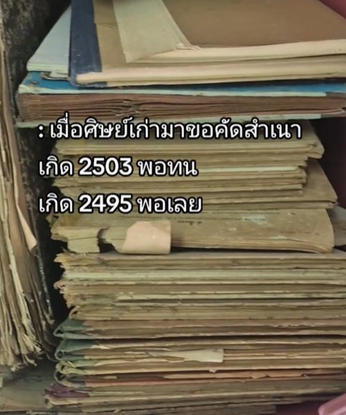 เมื่อนักเรียนเกิดปี 2495 มาขอคัดสำเนาที่โรงเรียนประถม ทำเอาครูงานเข้า เมื่อนักเรียนเกิดปี 2495 มาขอคัดสำเนาที่โรงเรียนประถม ทำเอาครูงานเข้า