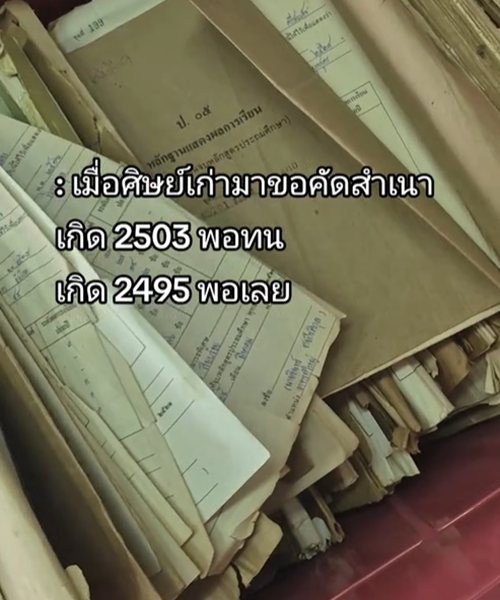 เมื่อนักเรียนเกิดปี 2495 มาขอคัดสำเนาที่โรงเรียนประถม ทำเอาครูงานเข้า เมื่อนักเรียนเกิดปี 2495 มาขอคัดสำเนาที่โรงเรียนประถม ทำเอาครูงานเข้า