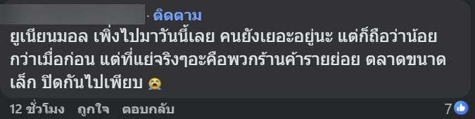 แม่ค้าลงคลิปเลิกขาย ยูเนี่ยนมอลล์ พ้อไปต่อไม่ไหว งงเกิดอะไรขึ้น