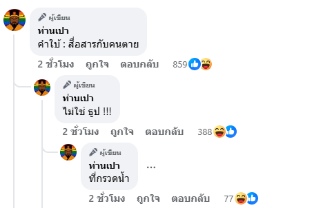 ปมร้อนวงการคนมีญาณ ดร.ตฤณห์ ฟาดรัว เพจดังใบ้ให้ สื่อสารกับคนตาย ปมร้อนวงการคนมีญาณ ดร.ตฤณห์ ฟาดรัว เพจดังใบ้ให้ สื่อสารกับคนตาย