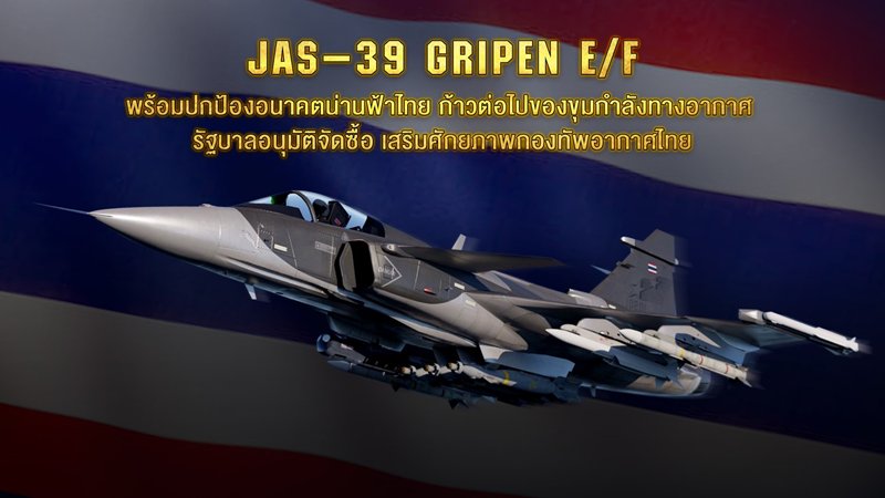 รู้จัก JAS 39 Gripen E/F เครื่องบินขับไล่สเปคเทพ มี AI รู้จัก JAS 39 Gripen E/F เครื่องบินขับไล่สเปคเทพ มี AI