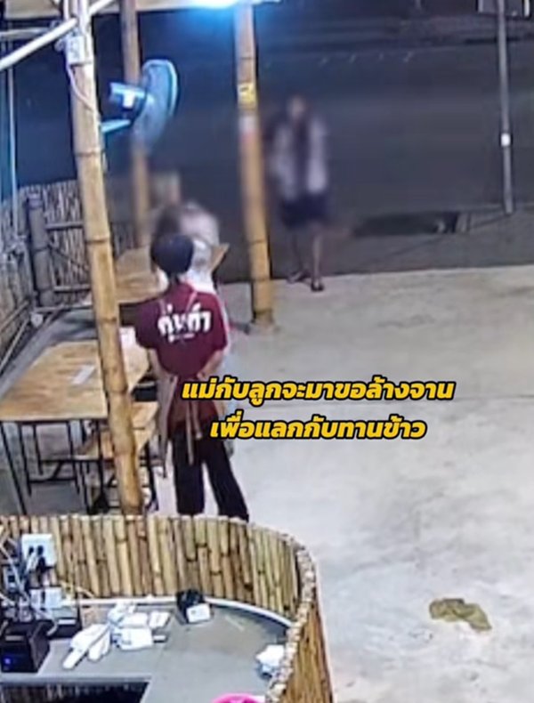 แม่ลูกขอล้างจานแลกข้าว ร้านใจดีให้เลย ดูวงจรปิดเจอทำแบบนี้ใส่