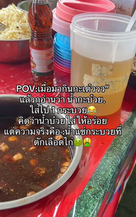 กินก๋วยเตี๋ยว เห็นมีน้ำกะบ๋วยวางไว้ คิดว่าเป็นน้ำบ๊วยปรุงรส ความจริงทำอ้วก กินก๋วยเตี๋ยว เห็นมีน้ำกะบ๋วยวางไว้ คิดว่าเป็นน้ำบ๊วยปรุงรส ความจริงทำอ้วก