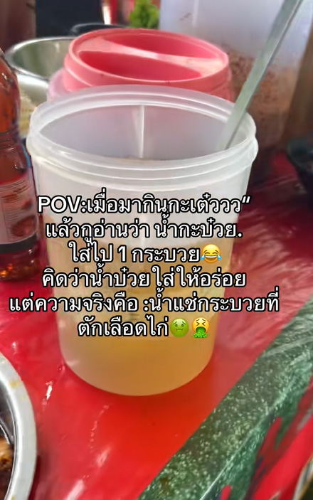 กินก๋วยเตี๋ยว เห็นมีน้ำกะบ๋วยวางไว้ คิดว่าเป็นน้ำบ๊วยปรุงรส ความจริงทำอ้วก กินก๋วยเตี๋ยว เห็นมีน้ำกะบ๋วยวางไว้ คิดว่าเป็นน้ำบ๊วยปรุงรส ความจริงทำอ้วก
