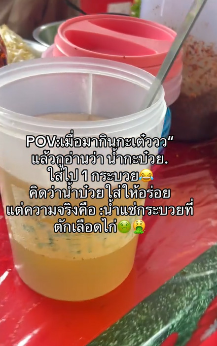 กินก๋วยเตี๋ยว เห็นมีน้ำกะบ๋วยวางไว้ คิดว่าเป็นน้ำบ๊วยปรุงรส ความจริงทำอ้วก กินก๋วยเตี๋ยว เห็นมีน้ำกะบ๋วยวางไว้ คิดว่าเป็นน้ำบ๊วยปรุงรส ความจริงทำอ้วก